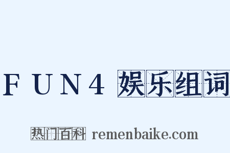 FUN4娱乐组词是什么意思的图片